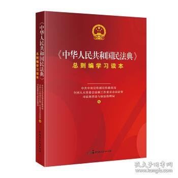 《中华人民共和国民法典》总则编学习读本