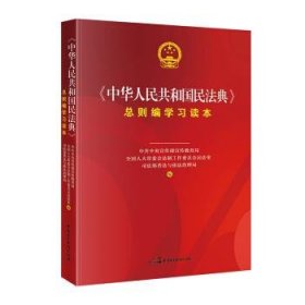 《中华人民共和国民法典》总则编学习读本