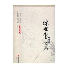 林世堂文集全3冊(cè)