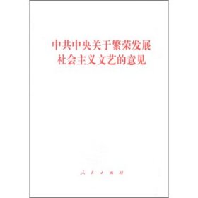 中共中央关于繁荣发展社会主义文艺的意见