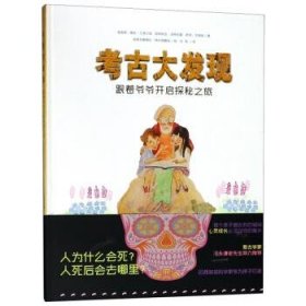 考古大发现-跟着爷爷开启探秘之旅