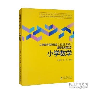 义务教育课程标准（2022年版）课例式解读  小学数学