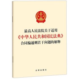 最高人民法院关于适用《中华人民共和国民法典》合同编通则若干问