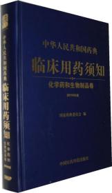 中华人民共和国药典临床用药须知：化学药和生物制品卷（2010年版）