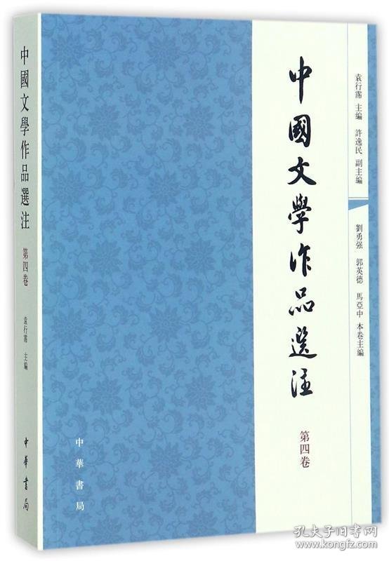 中国文学作品选注:第四卷