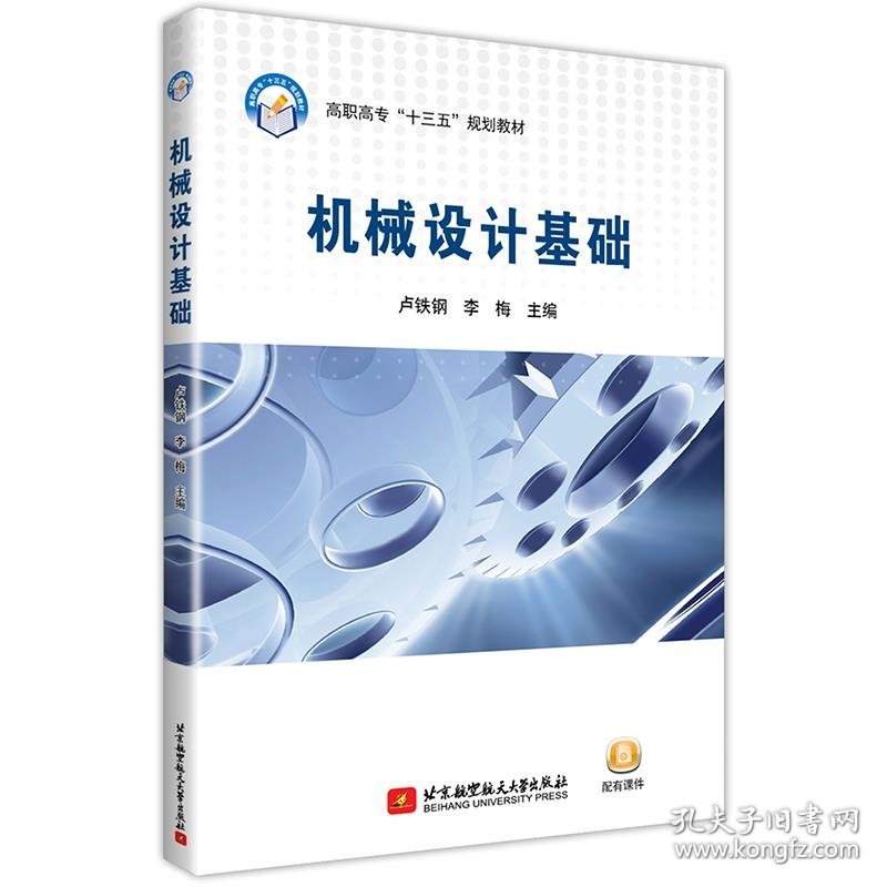 机械设计基础卢铁钢等