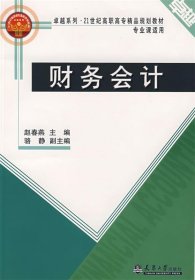 财务会计（第2版）（会计类专业适用）/卓越系列·21世纪高等职业教育创新型精品规划教材