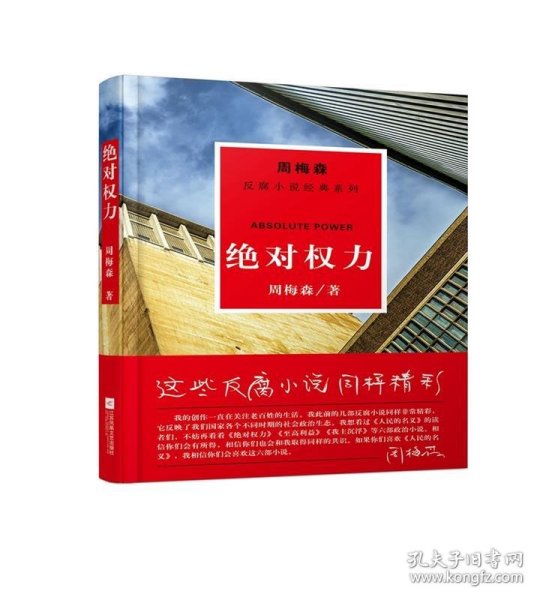 周梅森反腐系列：绝对权力