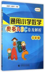 通用小学数学奥赛ABC卷及解析：六年级（最新版）