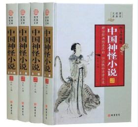 中国神怪小说:图文珍藏版