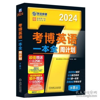 2024考博英语一本全周计划 第8版