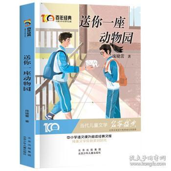 送你一座动物园百年经典儿童文学名家作品集中小学语文课外阅读经典文库