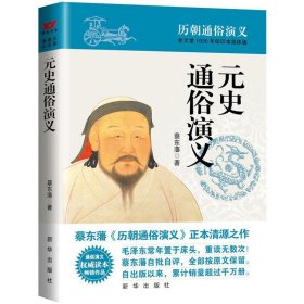 元史通俗演义