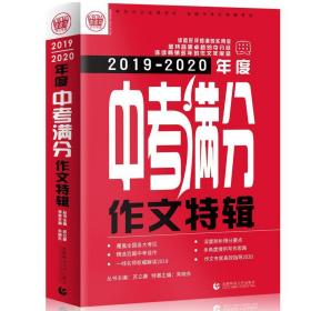 2019-2020最新中考满分作文特辑（2020年备考专用）2019全国各地考场满分作文大全 名师指导全解读 备战2020年模拟押题热点新素材 波波乌