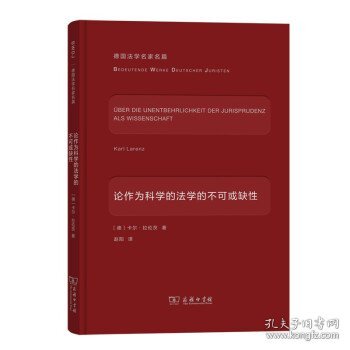 论作为科学的法学的不可或缺性(德国法学名家名篇)