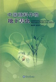 中国糖料作物地下害虫