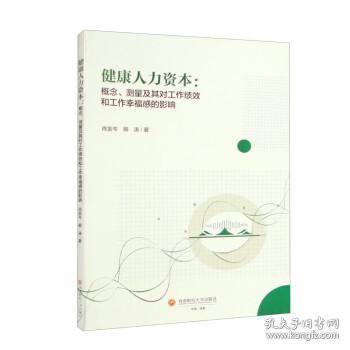 健康人力资本:概念、测量及其对工作绩效和工作幸福感的影响