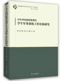 中外学校国防教育和学生工作比较研究