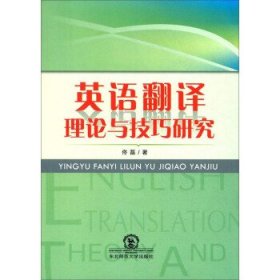 英语翻译理论与技巧研究