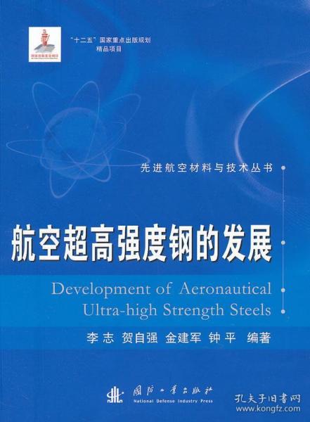 先进航空材料与技术丛书：航空超高强度钢的发展