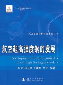 先进航空材料与技术丛书：航空超高强度钢的发展