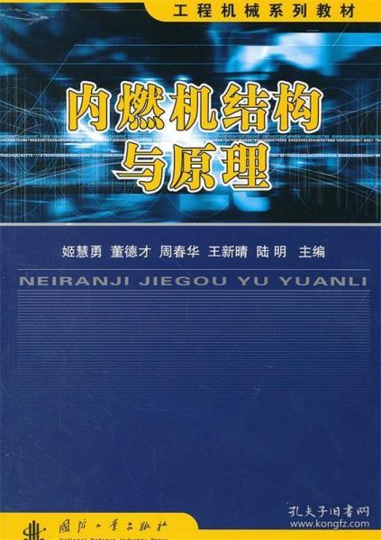 工程机械系列教材：内燃机结构与原理