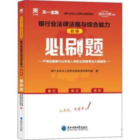 银行从业资格考试教材2021配套必刷题：银行业法律法规与综合能力（初级）