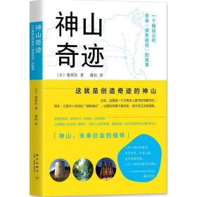 神山奇迹:一个偏远山村变身绿色硅谷的故事