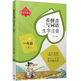 拼写小状元看拼音写词语生字注音一年级下