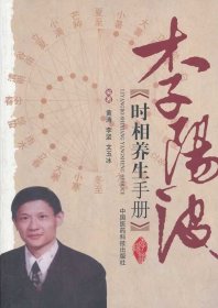 李阳波时相养生手册