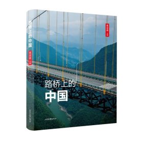 路桥上的中国