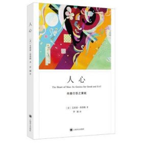 人心 (弗洛姆作品系列)