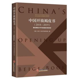 中国开放褐皮书（2018—2019）：建设更高水平开放型经济新体制