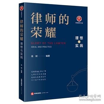 律师的荣耀：理想与实践