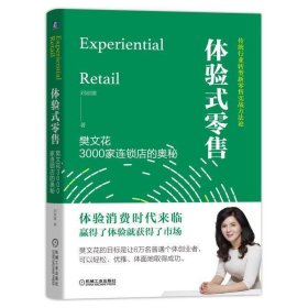 體驗式零售:樊文花3000家連鎖店的奧秘