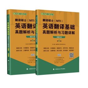 2020翻译硕士（MTI）英语翻译基础真题解析与习题详解（套装共2册）