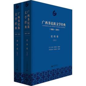 广西多民族文学经典(1958-2018) 史料卷(2册) 
