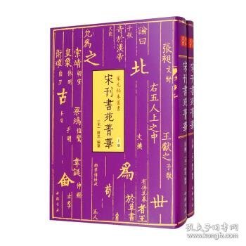 宋元秘本丛书：宋刊书苑菁华(全二册)