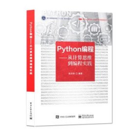 Python编程――从计算思维到编程实践