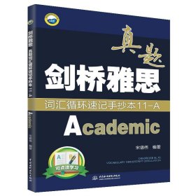 Academic-剑桥雅思真题词汇循环速记手抄本-11-A