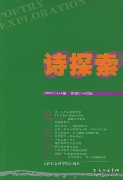 诗探索.2003年第3～4辑(总第51～52辑)