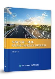 车路云网一体化智慧高速公路成套技术及场景应用