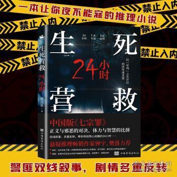 生死营救24小时（中国版《七宗罪》现代版《长安十二时辰》）