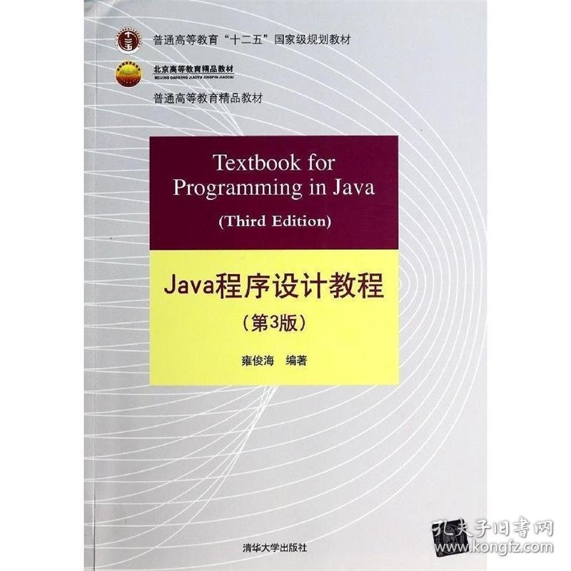 Java程序设计教程-(第3版)