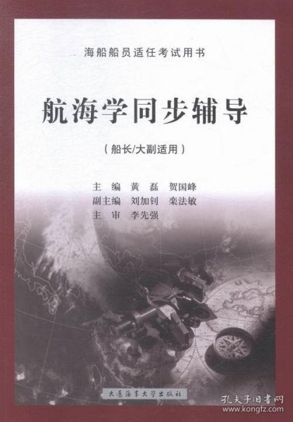 海船船员适任考试用书：航海学同步辅导（船长/大副适用）