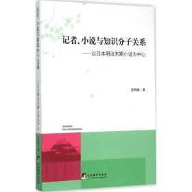 记者.小说与知识分子关系-以日本明治末期小说为中心