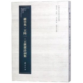羅卓英.王陸一.王世鼐詩詞集中國近百年詩詞名家叢書