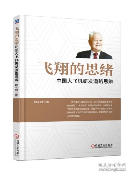 飞翔的思绪：中国大飞机研发道路思辨