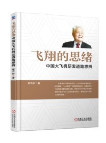 飞翔的思绪：中国大飞机研发道路思辨