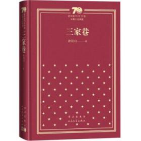 新书--新中国70年70部长篇小说典藏:三家巷(精装)